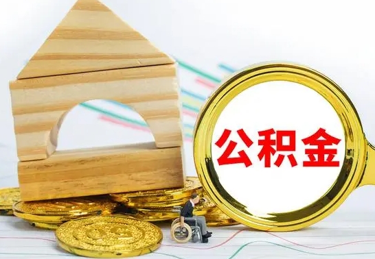 万宁公积金能一下取出来吗（住房公积金可以一下提出来吗）